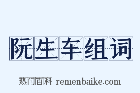 阮生车组词是什么意思的图片